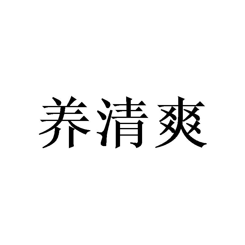 养清爽