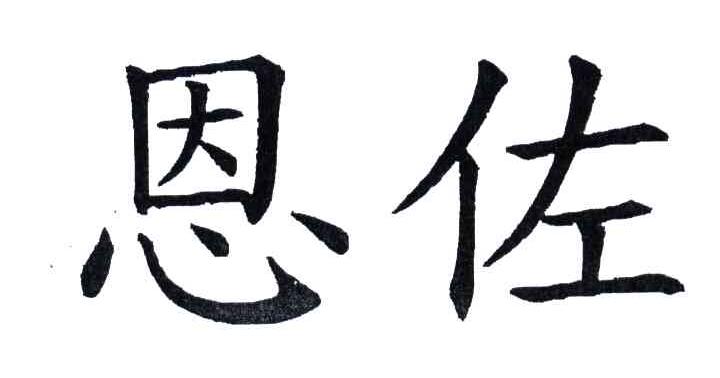 恩佐