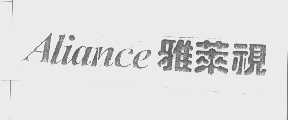 雅莱视   ALIANCE