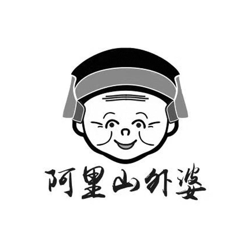 阿里山外婆
