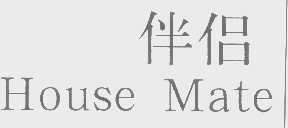 伴侣   HOUSE MATE