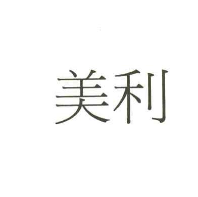美利