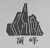 顶峰