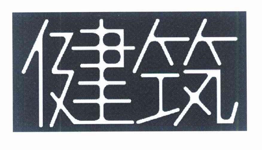 健筑
