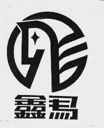 鑫马
