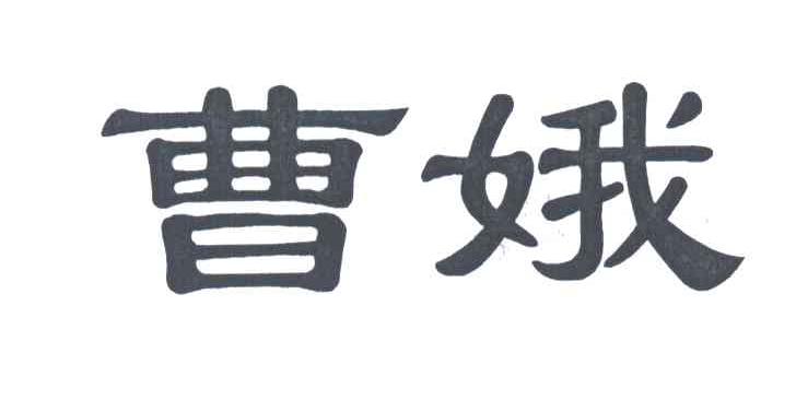曹娥