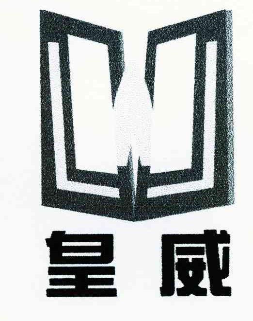 皇威