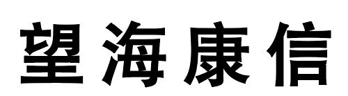 望海康信