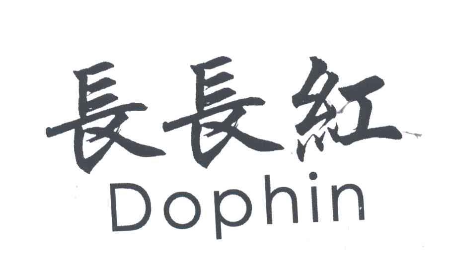 长长红
