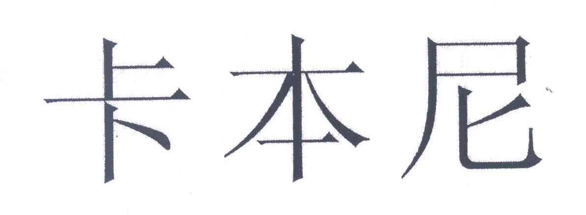 卡本尼
