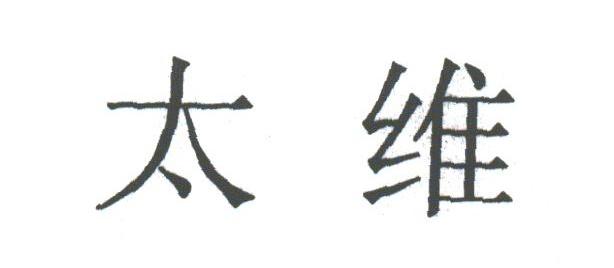 太维