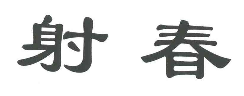 射春