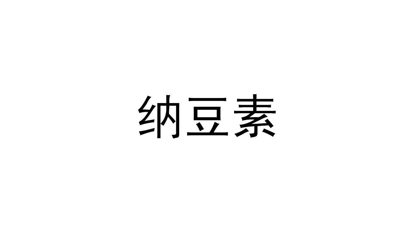 纳豆素