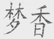 梦香