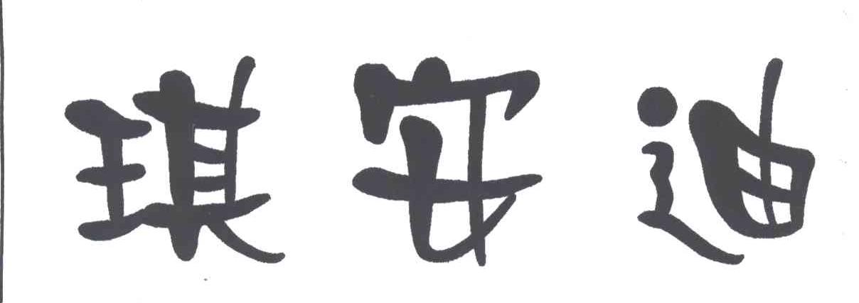 琪安迪