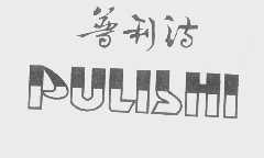 普利诗