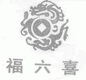福六喜