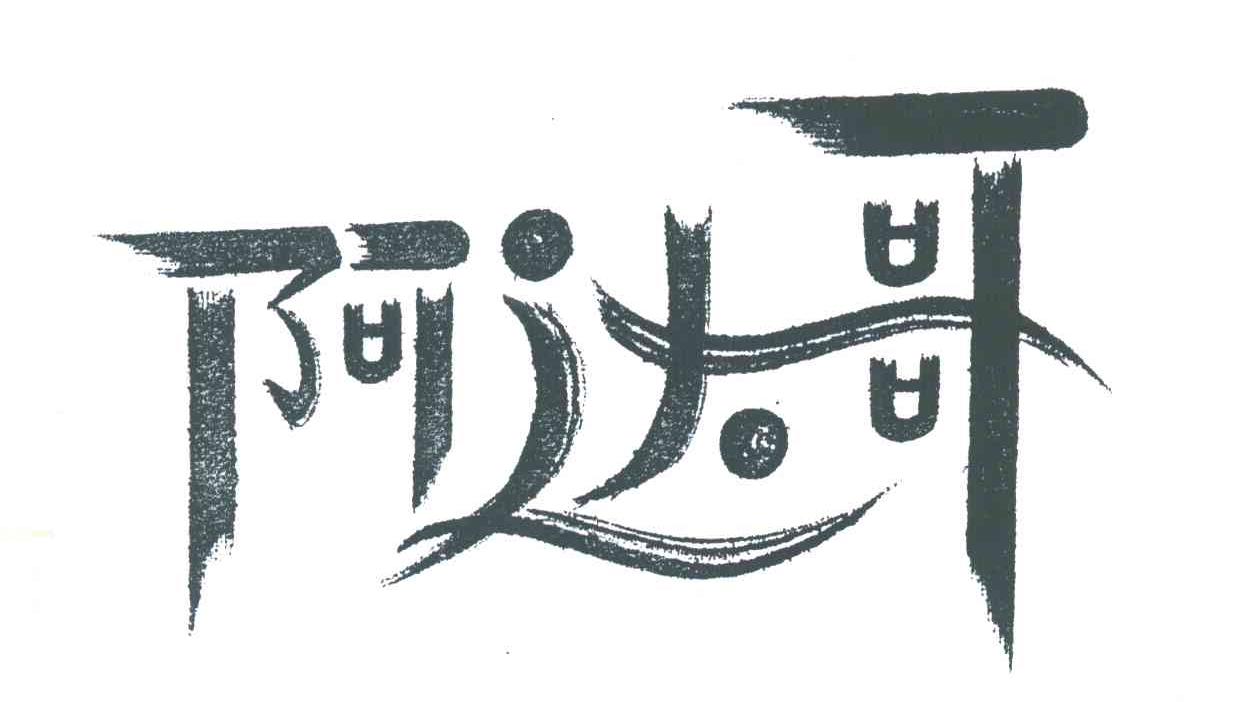 阿达哥
