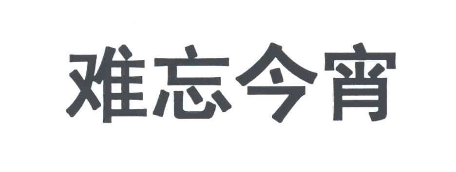 难忘今宵