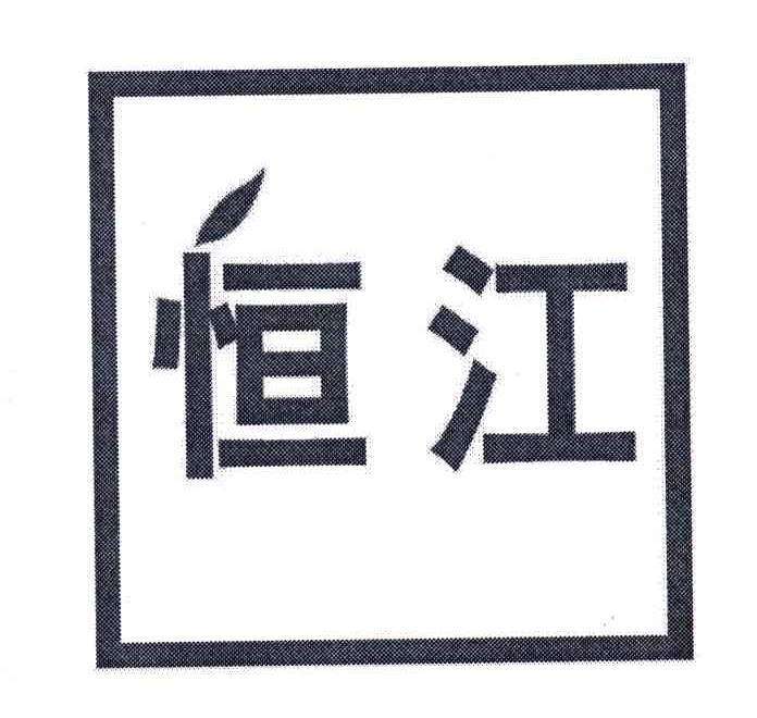 恒江