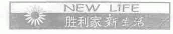 胜利家新生活;NEW LIFE