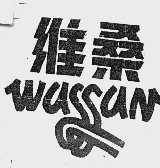 维桑  WASSAN