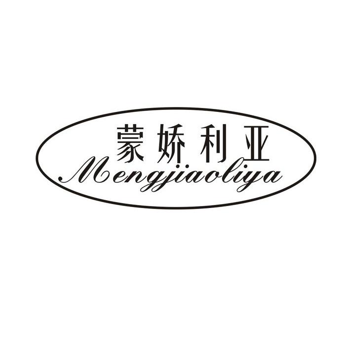 蒙娇利亚