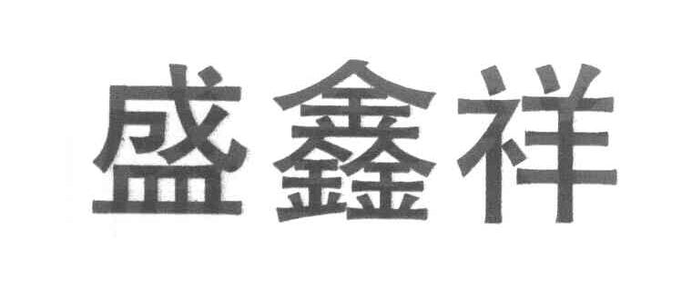 盛鑫祥