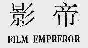 影帝;FILM EMPREROR