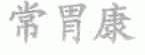 常胃康