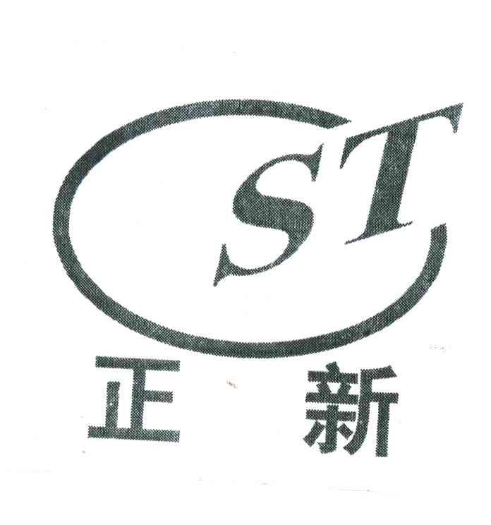 正新;ST