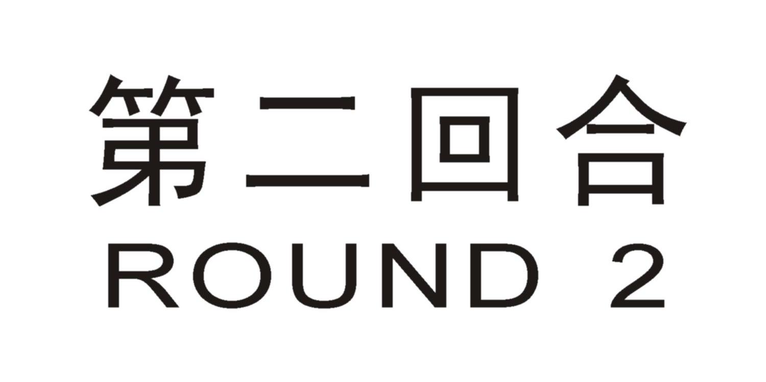 第二回合 ROUND ROUND 2