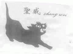 圣威