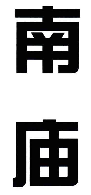南庙