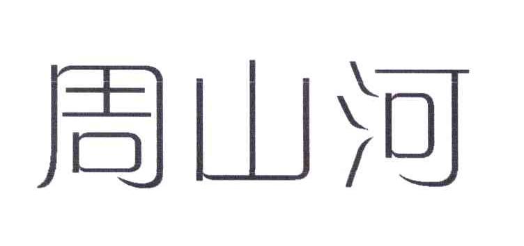 周山河