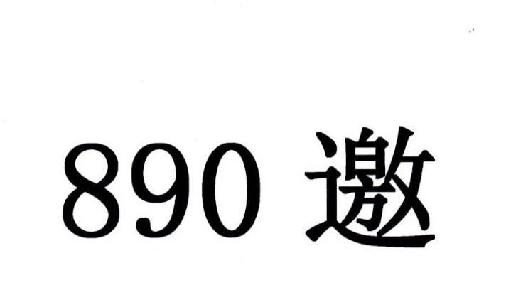 890 邀