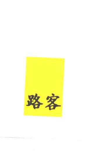 路客