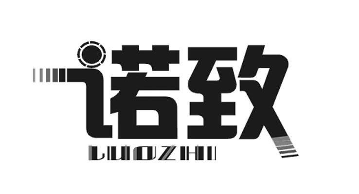 诺致 LUOZHI