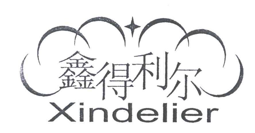 鑫得利尔;XIN DE LI ER