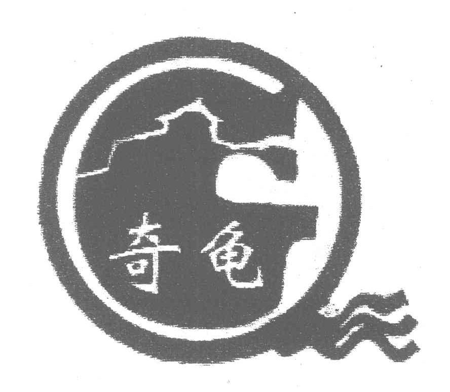 奇龟