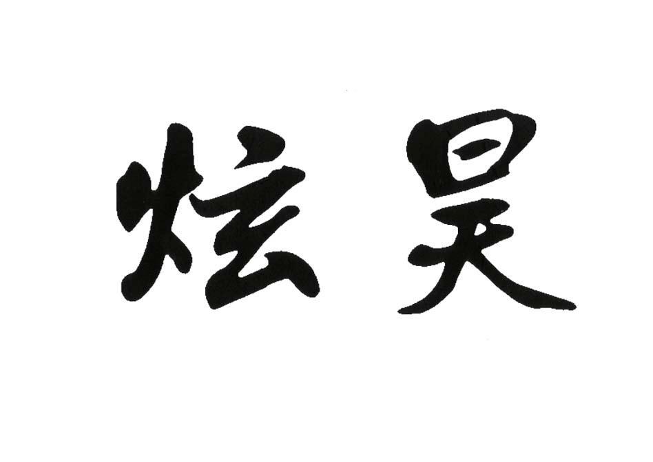 炫昊
