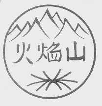 火焰山