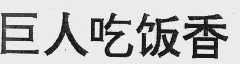 巨人吃饭香