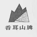 香耳山
