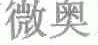 微奥