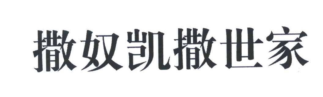 撒奴凯撒世家