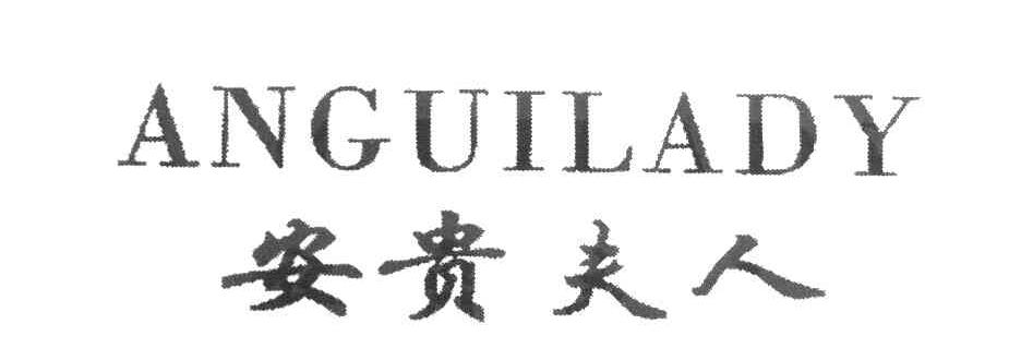 安贵夫人 ANGUILADY