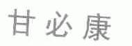 甘必康