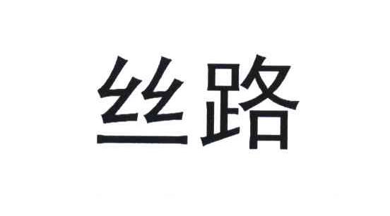 丝路
