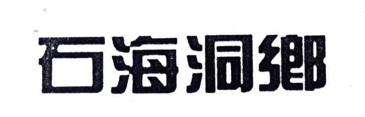 石海洞乡